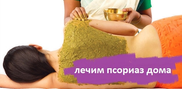 Лечение при псориазе в домашних условиях отзывы Лечение при псориазе в домашних условиях отзывы
