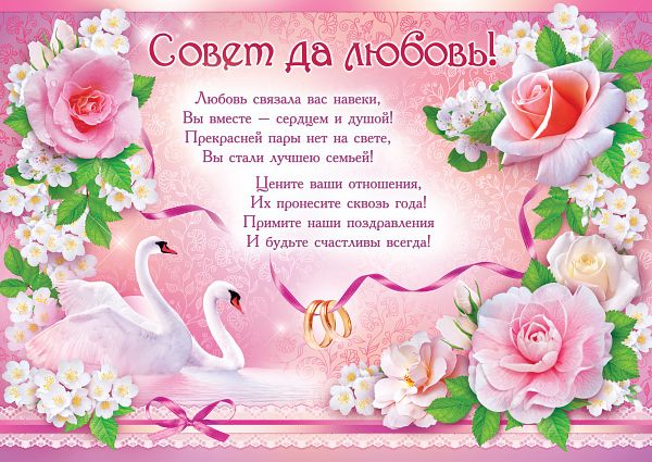 Поздравления молодой паре своими словами 97