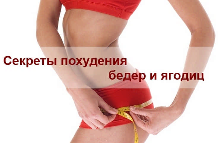 Как похудеть в животе и в бедрах и Как похудеть в животе и в бедрах и