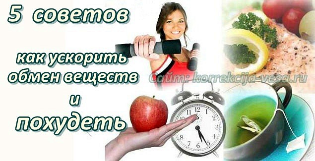 Как похудеть метаболизм ускорить Как похудеть метаболизм ускорить