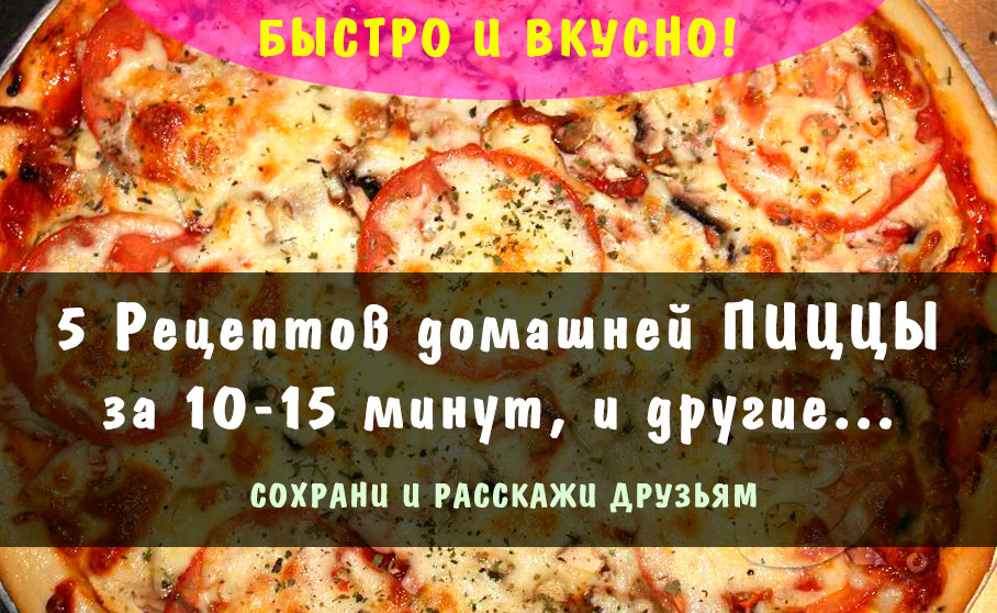 Рецепты быстрой пицца в домашних условиях