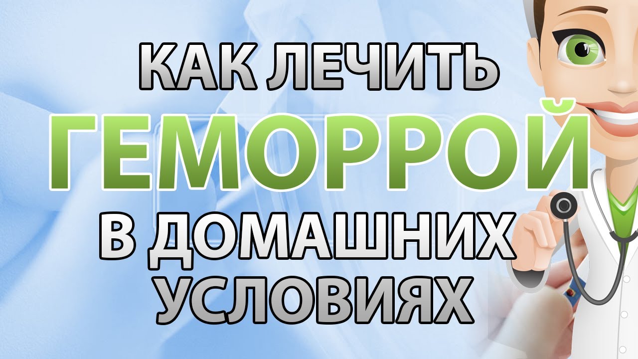 Профилактика лечения геморроя в домашних условиях
