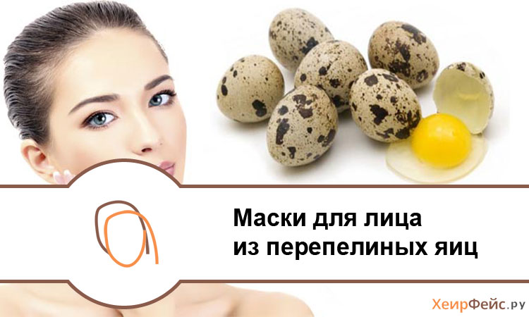 Маска перепелиных яиц волосы Маска перепелиных яиц волосы