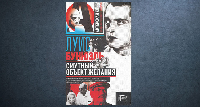 «Смутный объект желания» Луиса Бунюэля