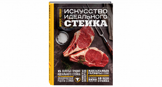 «Искусство идеального стейка» Маркуса Полмана