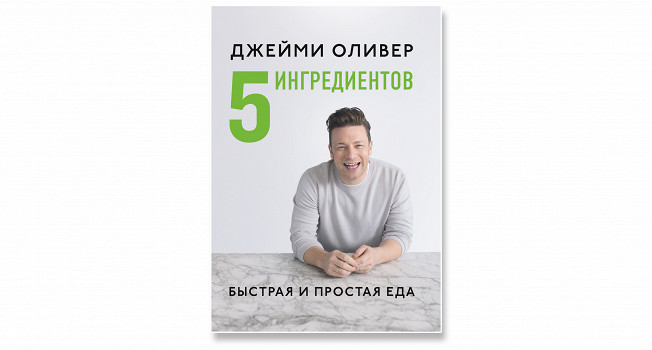 «5 ингредиентов: быстрая и простая еда» Джейми Оливера