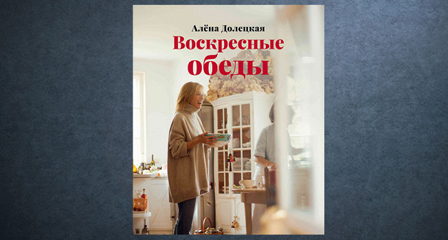«Воскресные обеды» Алены Долецкой