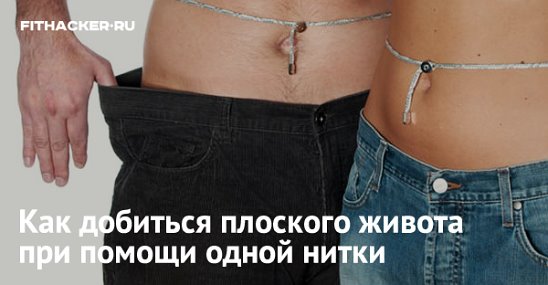 Как мне сделать плоский живот
