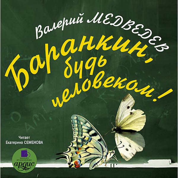 1884106 Баранкин будь человеком с иллюстрациями медведев валерий Баранкин будь человеком с иллюстрациями медведев валерий 1065311