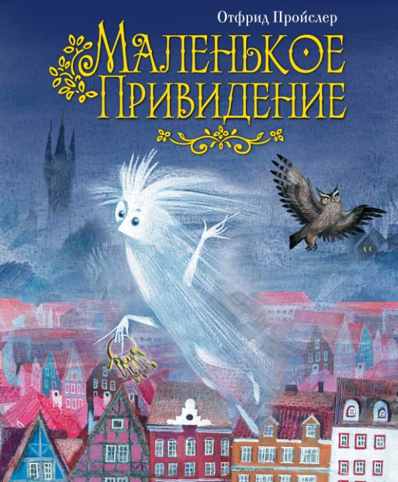 1399516 Маленькое привидение отфрид пройслер Маленькое привидение отфрид пройслер 2962293