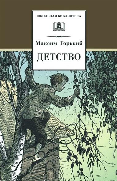 4621175 Аудиокнига слушать максим горький детство в сокращении Аудиокнига слушать максим горький детство в сокращении 6419290