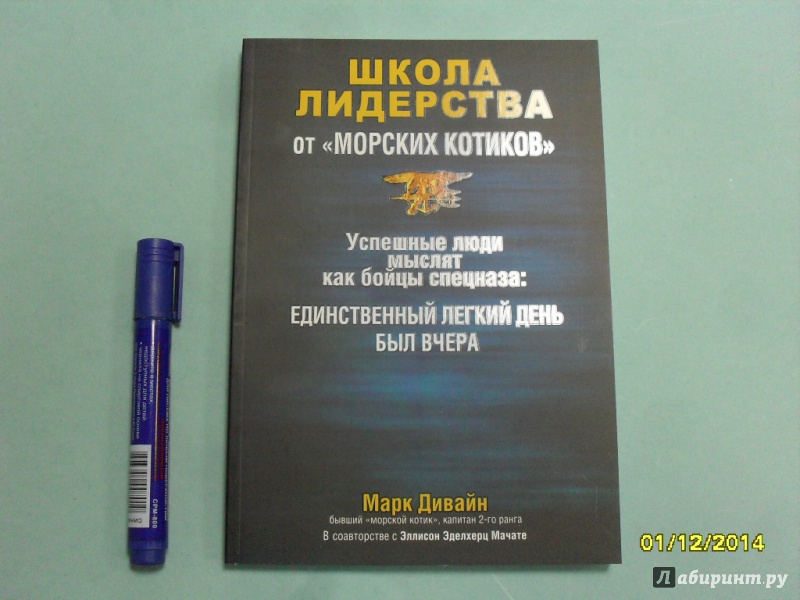 марк дивайн школа лидерства от морских котиков