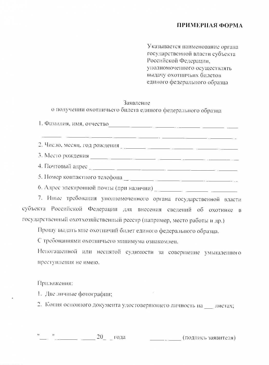 заявление на выдачу охотничьего билета единого федерального образца. как заполнить заявление судебным приставам. заявление о принятии на должность образец. жалоба по 59 фз образец заполнения. заявление по 59 фз пример.