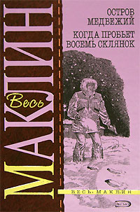 Книга остров медвежий дорога пыльной смерти алистер Книга остров медвежий дорога пыльной смерти алистер
