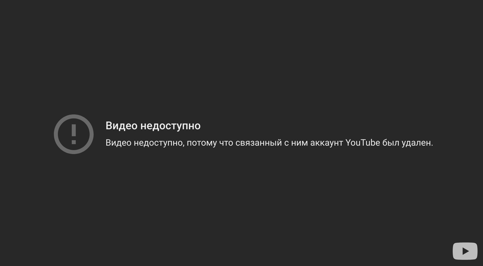 Видео недоступно. Сайт недоступен. Видео недоступно потому что связанный с ним аккаунт youtube был удален. Это видео недоступно в нем содержится. Видео недоступно так как Автор заблокирован.