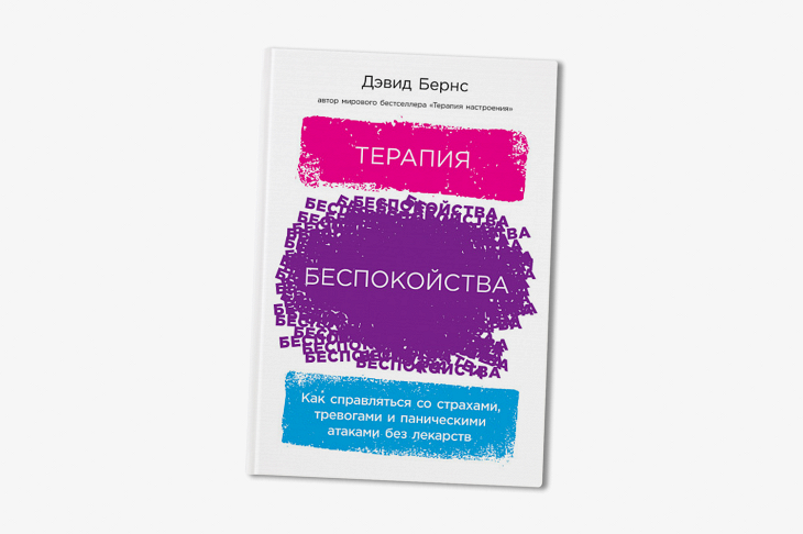 Что почитать при тревоге и панических атаках: «Тревожный мозг», «Не ...