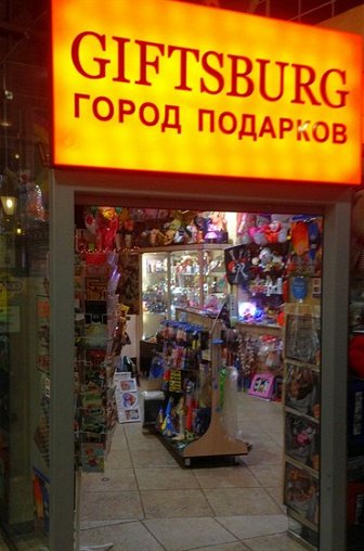 Магазин Подарков В Санкт Петербурге Технологический