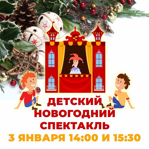 Новогодний Спектакль Новогодний Спектакль