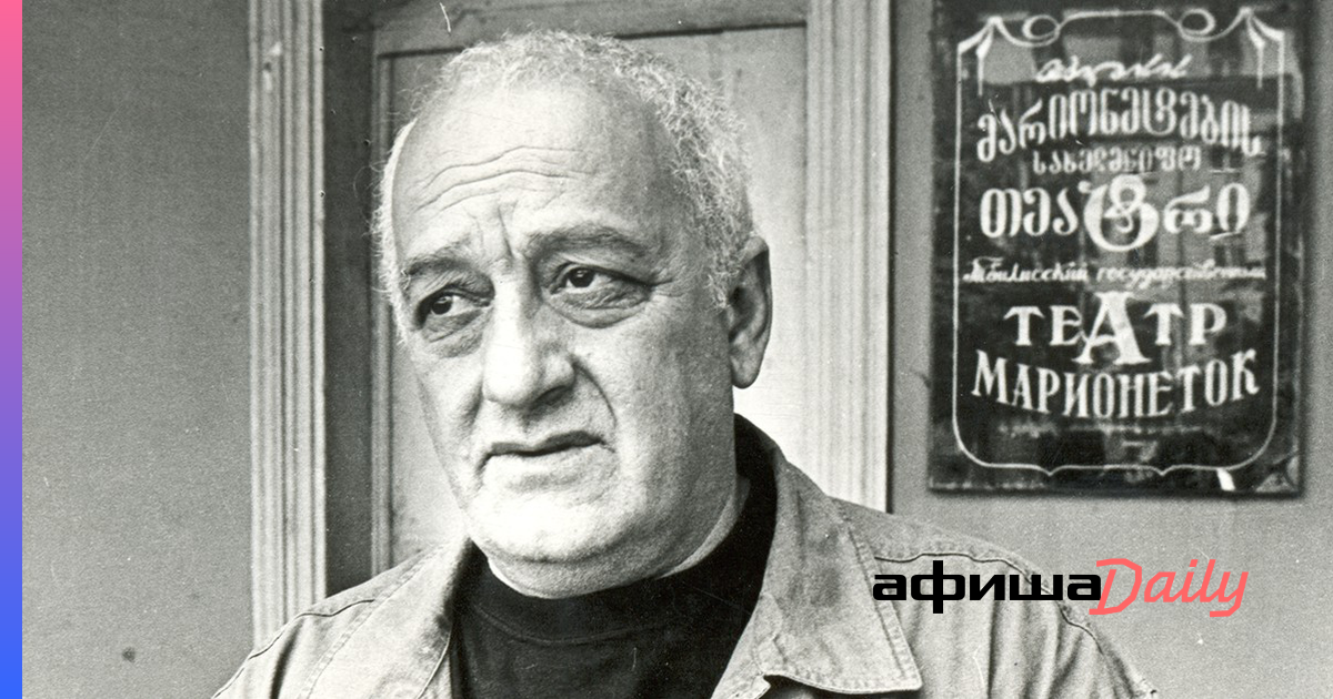 https://daily.afisha.ru/brain/11163-muravi-narod-chudesnyy-rezo-gabriadze-o-marionetkah-morkovke-i-yadernoy-voyne/?utm_source=yxnews&utm_medium=desktop