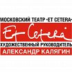 Логотип - Театр Et Cetera п/р Александра Калягина
