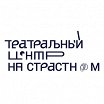Логотип - Театральный центр «На Страстном»