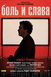 Боль и слава / Dolor y gloria