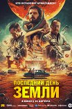 последний день земли актеры. Смотреть фото последний день земли актеры. Смотреть картинку последний день земли актеры. Картинка про последний день земли актеры. Фото последний день земли актеры