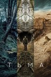 Тьма / Dark