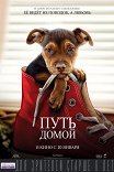 путь домой реальная история или нет. Смотреть фото путь домой реальная история или нет. Смотреть картинку путь домой реальная история или нет. Картинка про путь домой реальная история или нет. Фото путь домой реальная история или нет