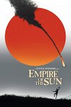 Империя солнца / Empire of the Sun