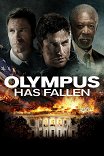 Падение Олимпа / Olympus Has Fallen