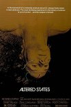Другие ипостаси / Altered States
