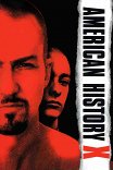 Американская история Х / American History X