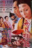 Сказки полной луны после дождя / Ugetsu monogatari