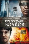 правосудие волков актеры и роли. Смотреть фото правосудие волков актеры и роли. Смотреть картинку правосудие волков актеры и роли. Картинка про правосудие волков актеры и роли. Фото правосудие волков актеры и роли