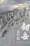 Гора Цуруга: Хроника тригопунктов / Tsurugidake: Ten no ki