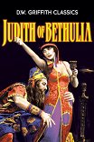 Юдифь из Бетулии / Judith of Bethulia