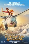 Повелитель драконов / Dragon Rider