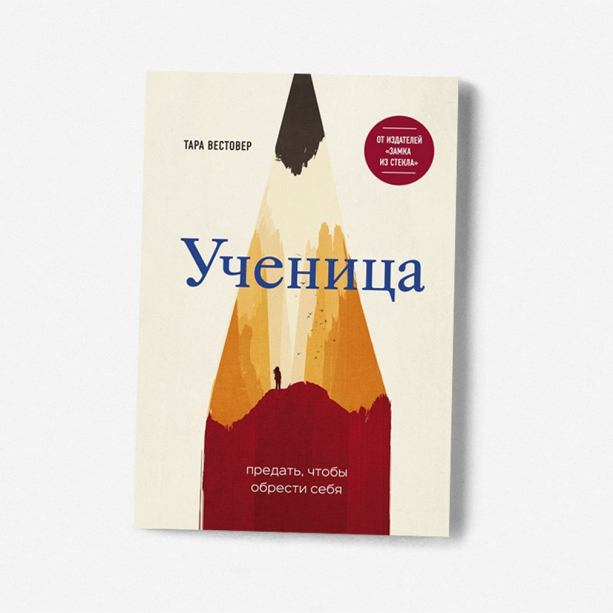 Отрывок из книги Тары Вестовер «Ученица» - Афиша Daily