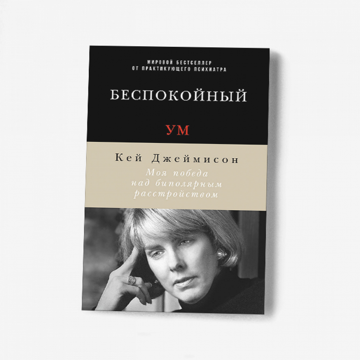 Как правильно говорить о психических заболеваниях: отрывок из книги  «Беспокойный ум» - Афиша Daily