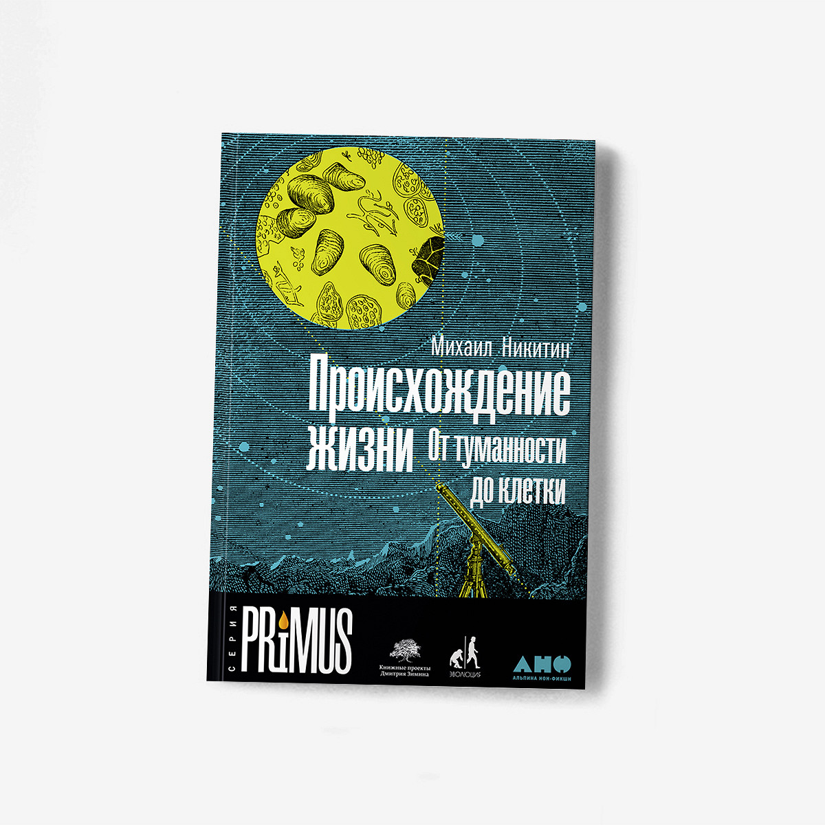 Происхождение жизни» Михаила Никитина: от космической пыли до живой клетки  - Афиша Daily