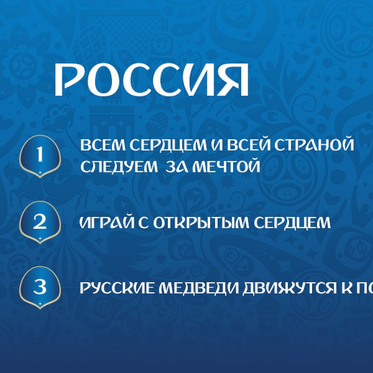 Болельщикам предложили выбрать девиз сборной России на ЧМ-2018. Фанаты не  подкачали - Афиша Daily