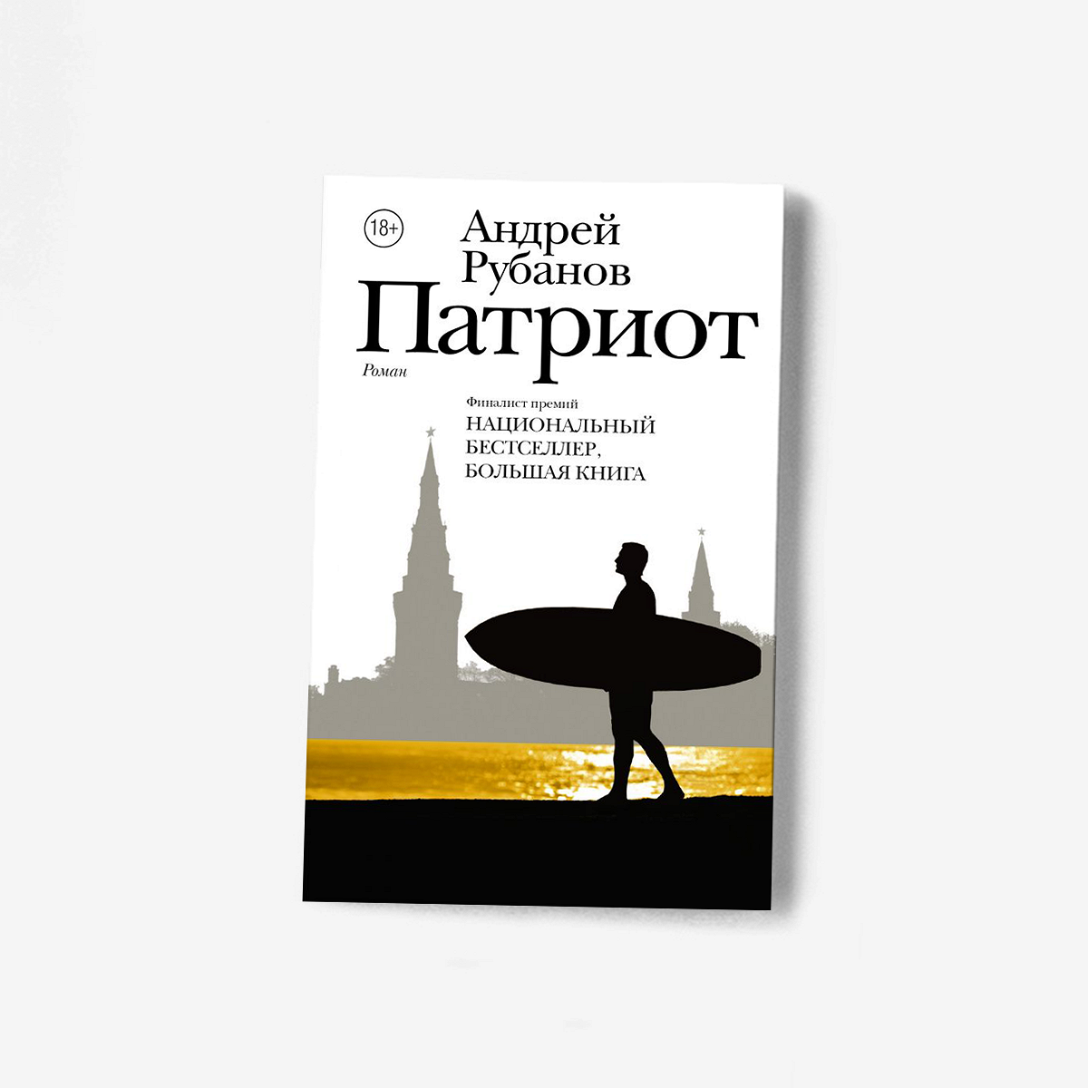 Планета ссохлась. Наши люди — повсюду»: отрывок из «Патриота» Андрея  Рубанова - Афиша Daily