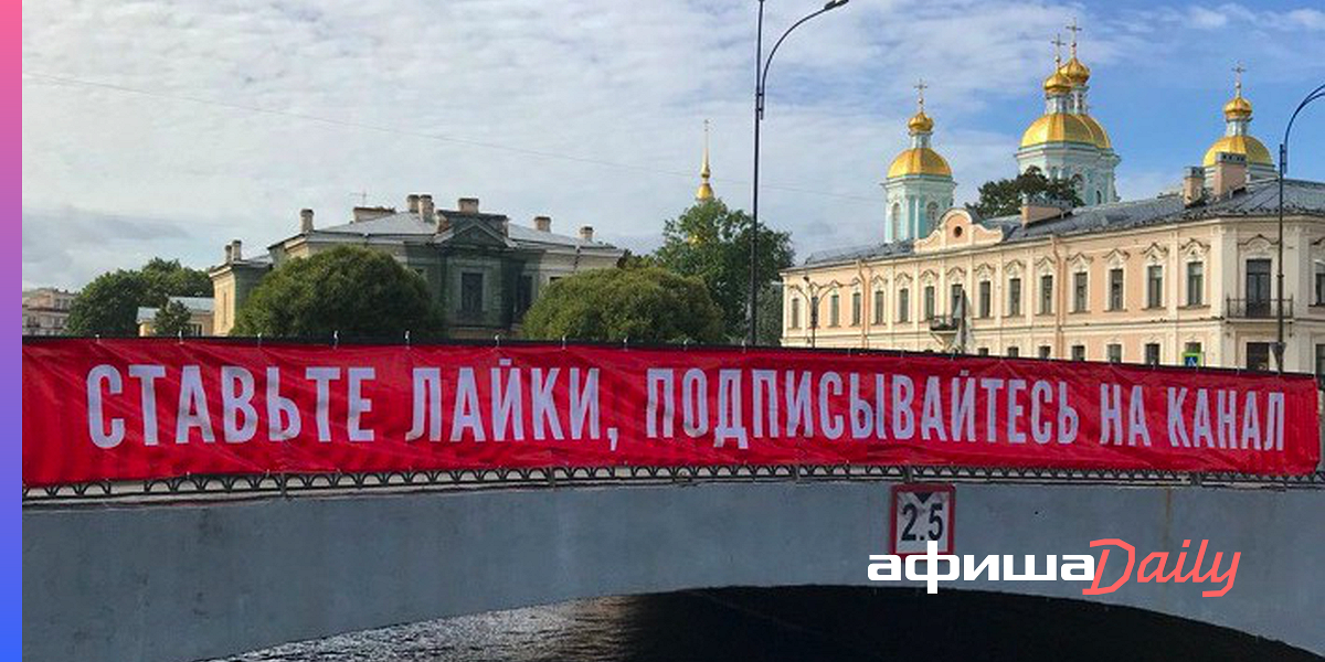 В Петербурге На Ново-Никольском Мосту Повесили Баннер «Ставьте Лайки,  Подписывайтесь На Канал» - Афиша Daily