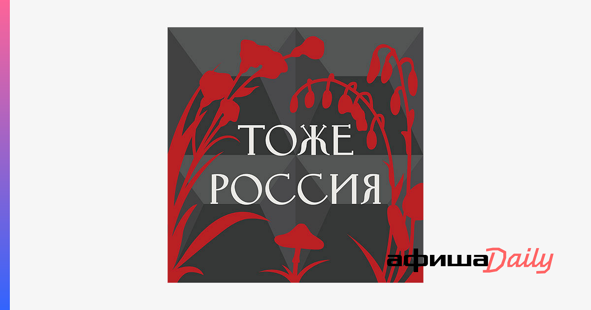 Российский тоже. Тоже Россия подкаст. Это тоже Россия.