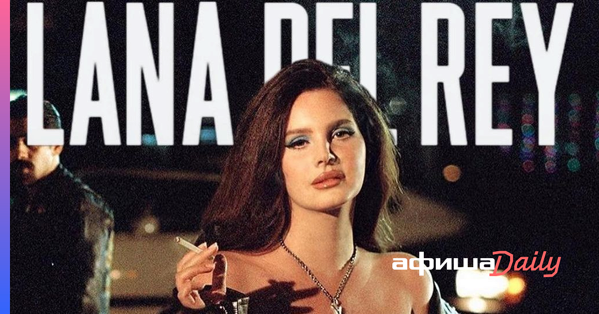 Лана Дель Рей выпустила второй сингл с грядущей пластинки - Афиша Daily