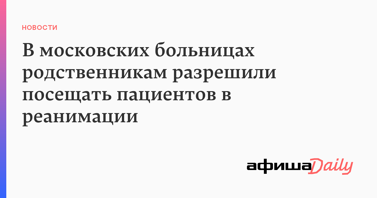 Согласия родственникам больницу. Вечернее посещения родственников в больнице посетители. Посещение в госпиталь разрешено только для близких родственников.