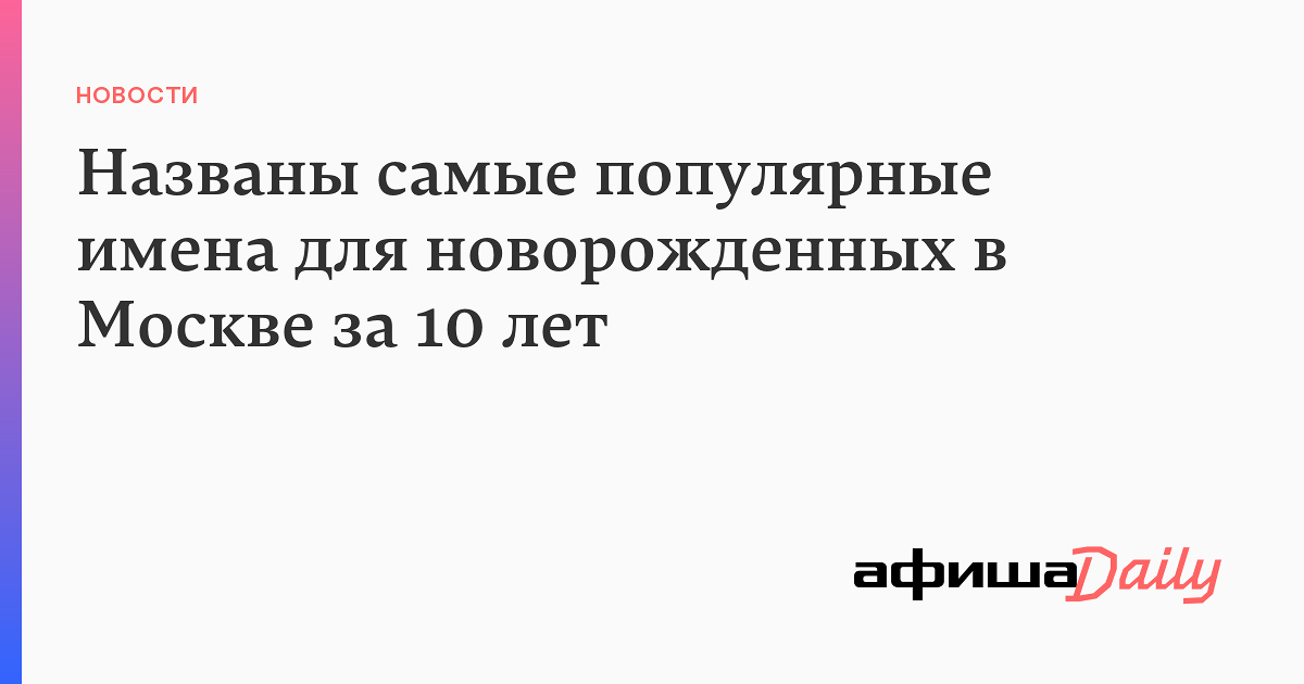 Загс имена. Популярные имена 2012 г. ЗАГС Москвы. 2019 Архив ЗАГС популярные имена. Рейтинг имен ЗАГС Москвы.