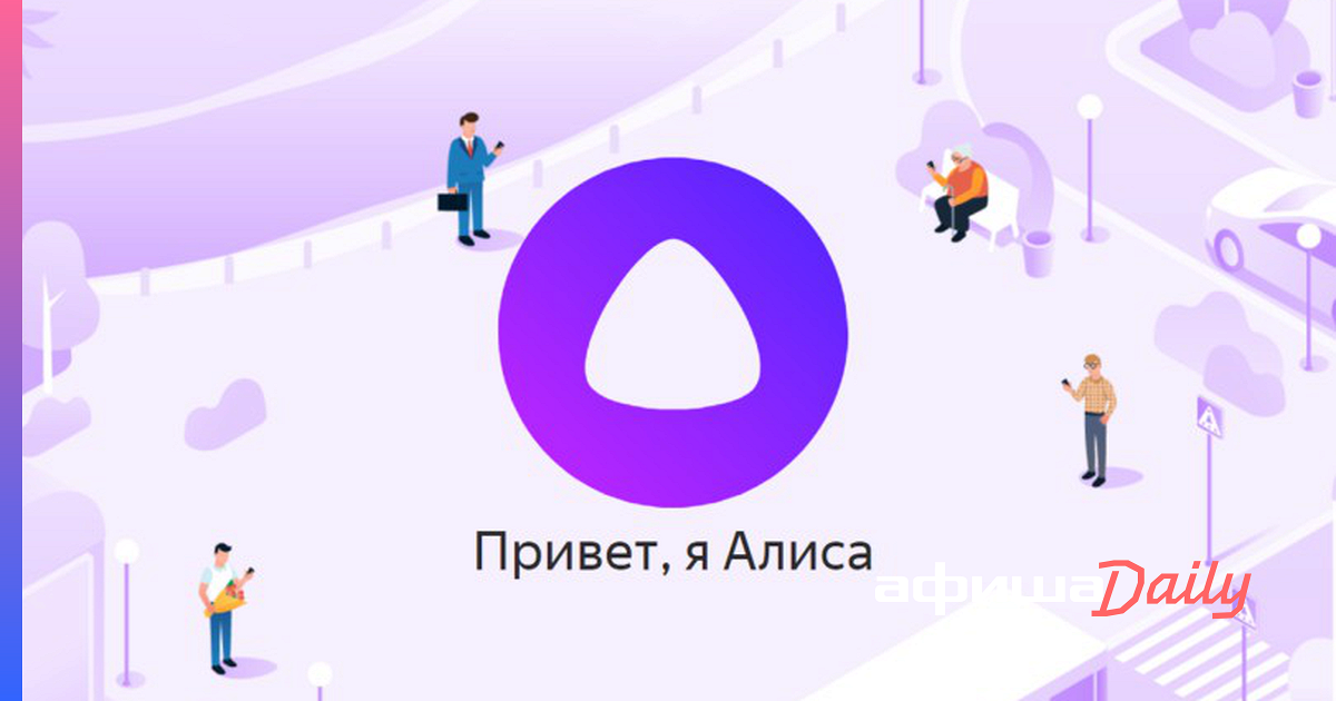 Алиса его нет. Алиса (голосовой помощник). алиса галасавойпомошник. виртуальный помощник алиса.