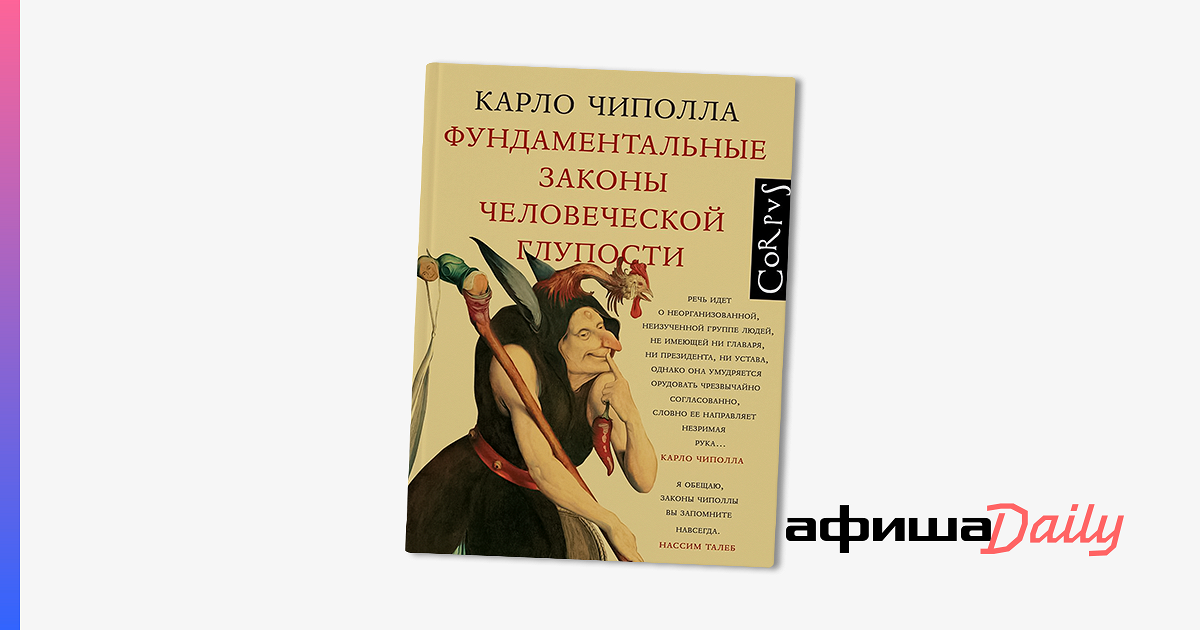 законы человеческой глупости карло чиполла. законы человеческой глупости карло чиполла. закон глупости. карло чиполла пять законов глупости. законы человеческой глупости карло чиполла.